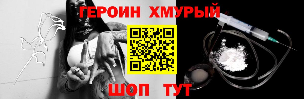 ГЕРОИН хмурый  Вход с VPN  Героин  Мончегорск 
